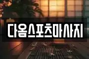 다옴스포츠마사지