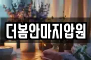 더봄안마지압원