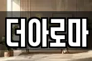 더아로마