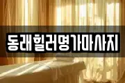 동래힐러명가마사지
