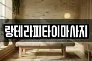 랑테라피타이마사지