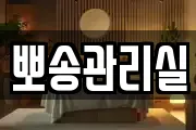 뽀송관리실