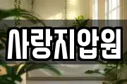사랑지압원