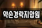 약손경락지압원