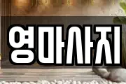 영마사지