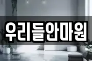 우리들안마원