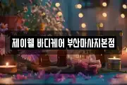 부산광역시 동래구 복천동 마사지, 지압등 업체정보
