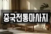 중국전통마사지