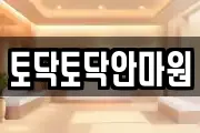 토닥토닥안마원