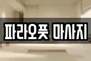 파라오풋 마사지