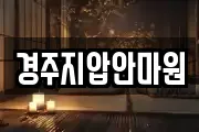 경주지압안마원