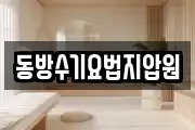 동방수기요법지압원