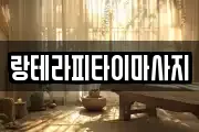 랑테라피타이마사지