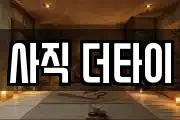 사직 더타이