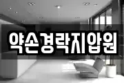 약손경락지압원