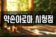 약손아로마 시청점