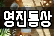 영진통상