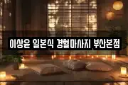 부산광역시 동래구 사직동 마사지, 지압등 업체정보