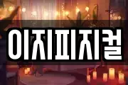 이지피지컬