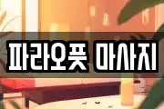 파라오풋 마사지