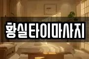 황실타이마사지