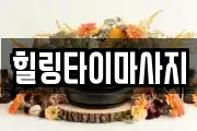 힐링타이마사지