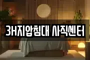3H지압침대 사직센터