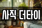 사직 더타이