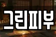 그린피부
