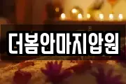 더봄안마지압원