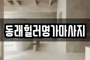 동래힐러명가마사지