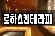로하스킨테라피