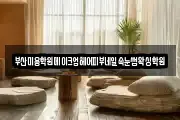 부산미용학원메이크업헤어피부네일속눈썹왁싱학원