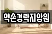 약손경락지압원