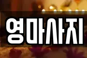 영마사지