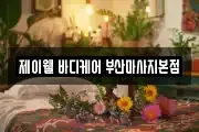 제이웰 바디케어 부산마사지본점