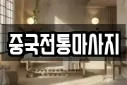 부산광역시 동래구 수안동 마사지, 지압등 업체정보