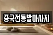중국전통발마사지