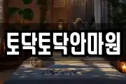 토닥토닥안마원