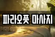 파라오풋 마사지
