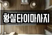 황실타이마사지
