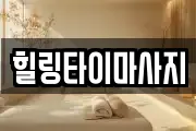 힐링타이마사지