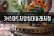 3H스마트지압침대동래지점