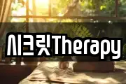 시크릿Therapy
