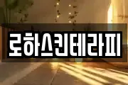 로하스킨테라피
