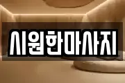 시원한마사지