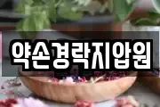 약손경락지압원