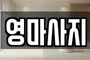 영마사지