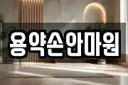 용약손안마원
