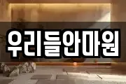 우리들안마원